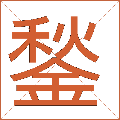 鍫