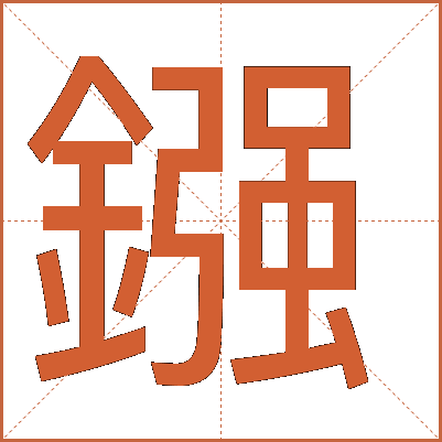 鏹