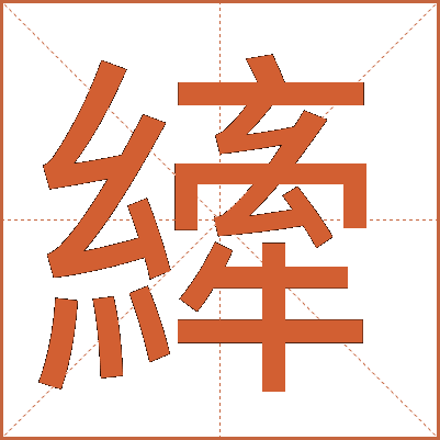 縴
