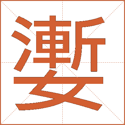 嬱