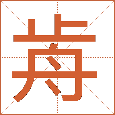歬