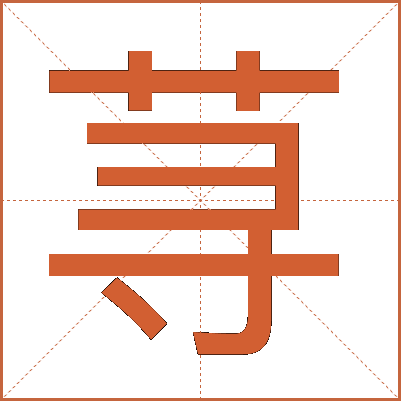 荨