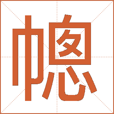 幒