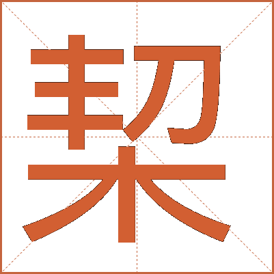 栔
