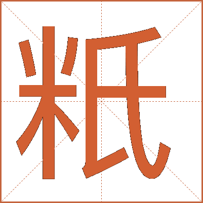 䉻
