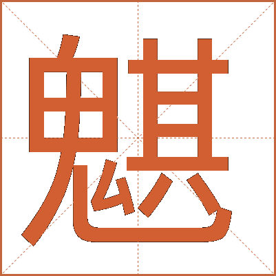 魌