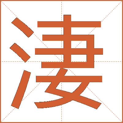 淒