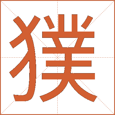 獛