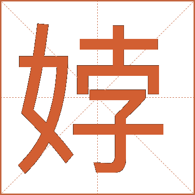 㛘