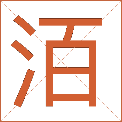 洦