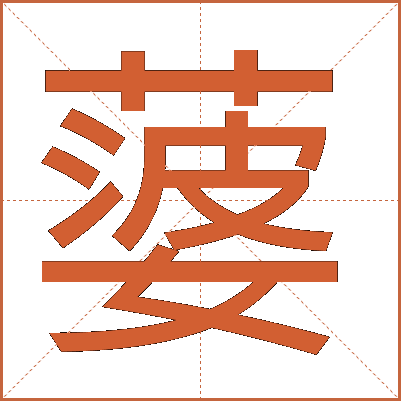 蔢