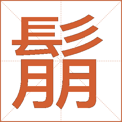 鬅