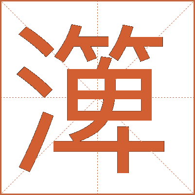 㵺