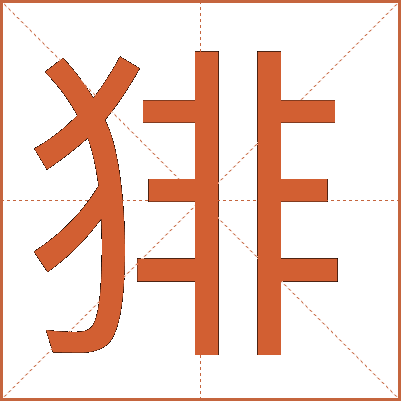 猅
