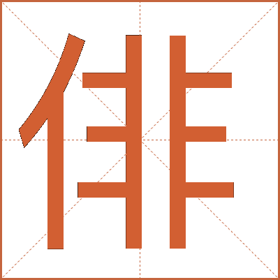 俳