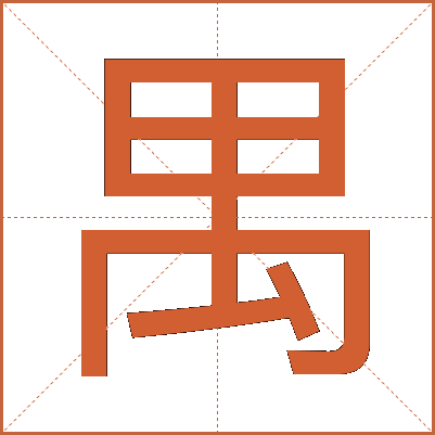 禺