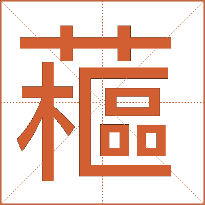 藲