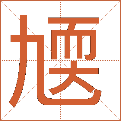 㐡