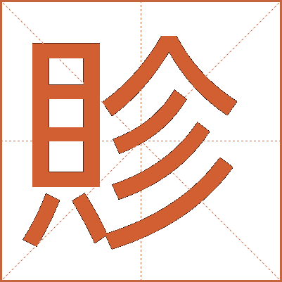 䝩