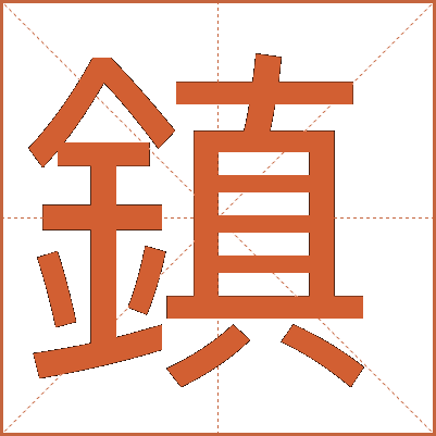 鎮