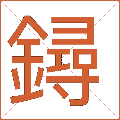 鐞