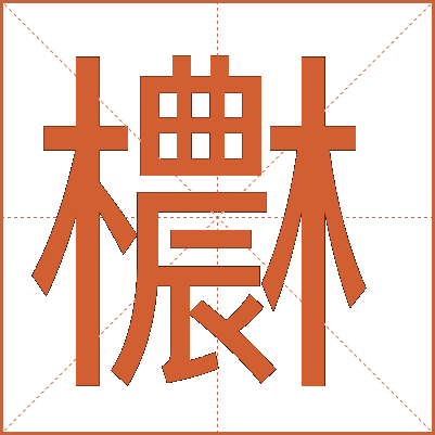 欁