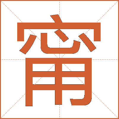 甯