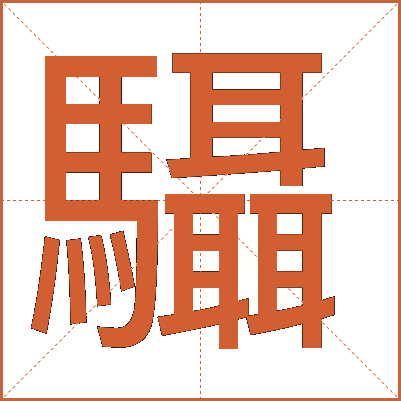 䯀