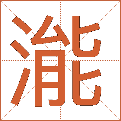 㴰