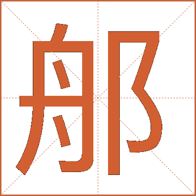 郍