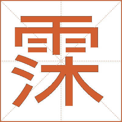 霂