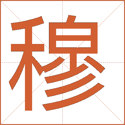 穆