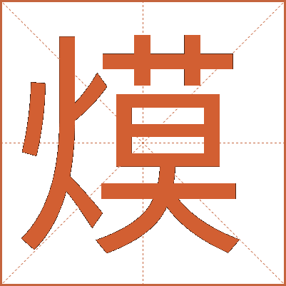 㷬