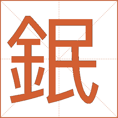 鈱
