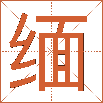 缅