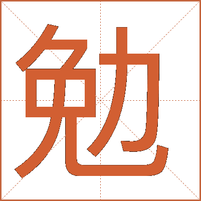 勉