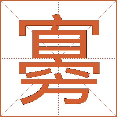 㝰