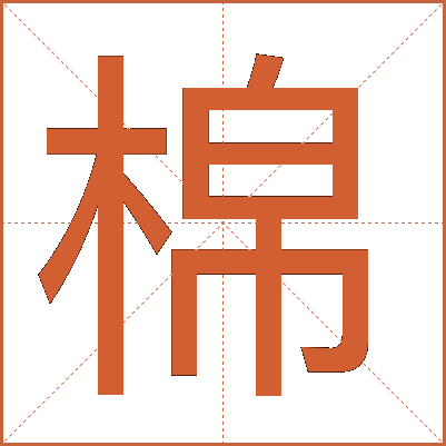 棉