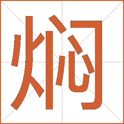 焖