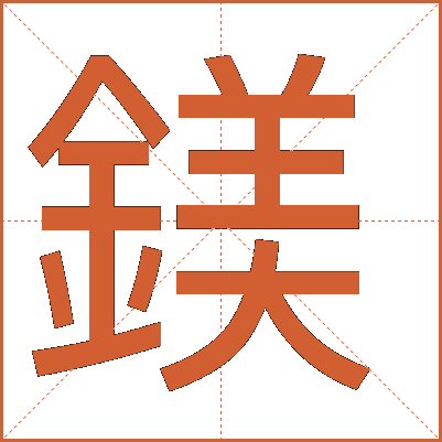鎂