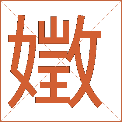 嬍