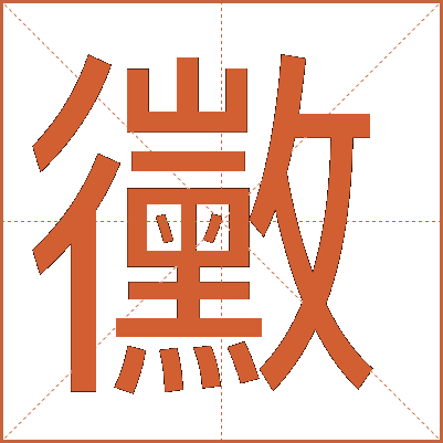 黴