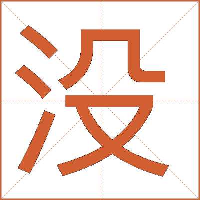 没