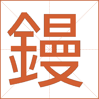 鏝