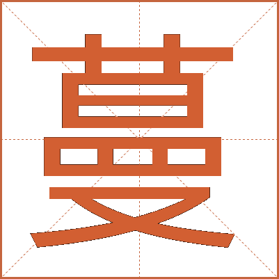 蔓