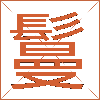 鬘