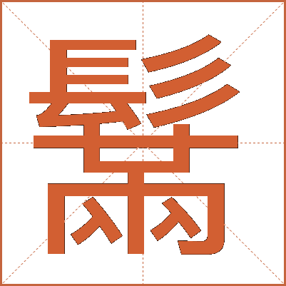 鬗