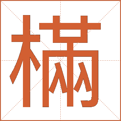 樠