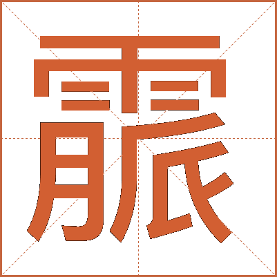 霢