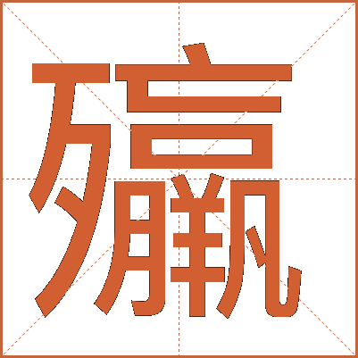 㱻